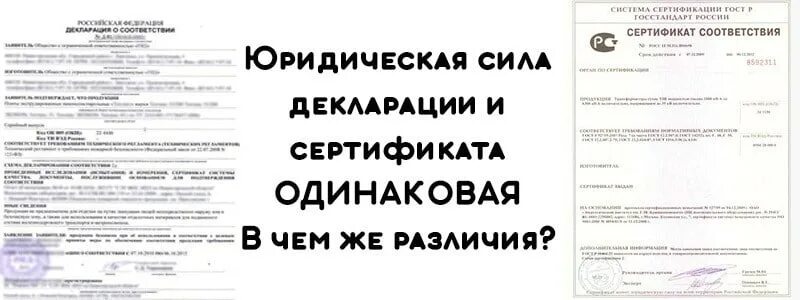 Декларация и сертификат отличие. Чем отличается сертификат от декларации соответствия. Декларация и сертификация отличия. Сертификация и декларирование отличия.