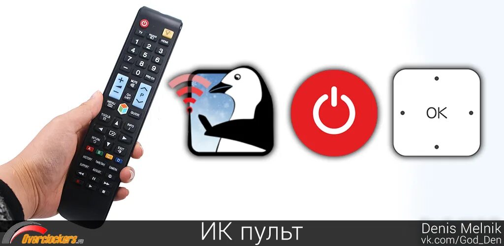 Какие приложения пульт. Универсальный пульт приложение. ик пульт для андроид магнитолы. универсальный пульт для android пингвин. программа для пду пингвин.