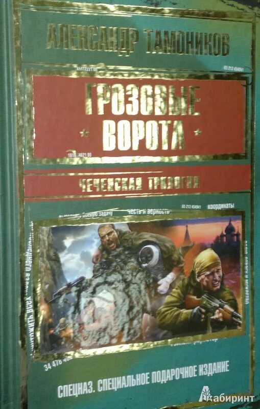 Александр тамоников грозовые ворота. Книга грозовые ворота александра тамоникова. Тамоников грозовые ворота. Книга тамоникова грозовые ворота. Книга тамоников грозовые ворота.