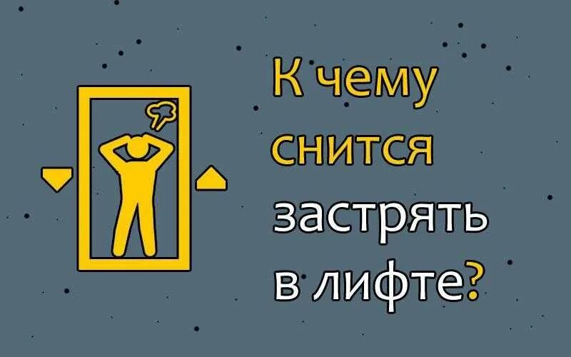 К чему снится застрять в лифте. К чему снятся застревание в лифте. К чему снится лифт во сне. К чему снится запутаться