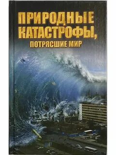 Книги катастрофы