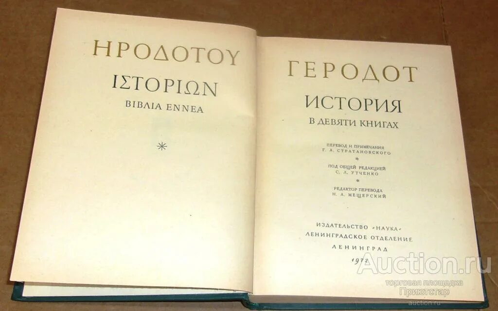 Книга геродота история. Геродот история в девяти книгах. Книга история (Геродот). Геродот трактат история. Академия наук СССР книги.