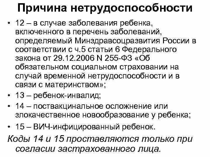 А В случае заболевания ребенка включенного в перечень заболевания. Причина нетрудоспособности: 01 - заболевание. Заболевание ребенка включенный в перечень. 6 И перечень заболеваний. Заболевания при которых дают инвалидность