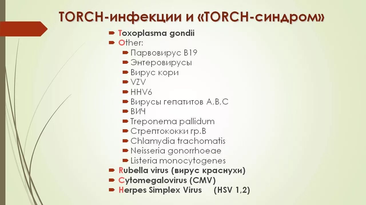 Torch инфекции что это такое. Torch инфекции. торч инфекции список. обследование на torch инфекции. инфекции torch-комплекса что это.