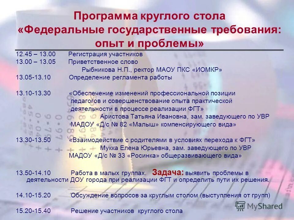 Программа проведения круглого стола. Программа проведения круглого стола. План медицинского сопровождения воспитанников детского дома. План проведения круглого стола образец. Программа проведения круглого стола.