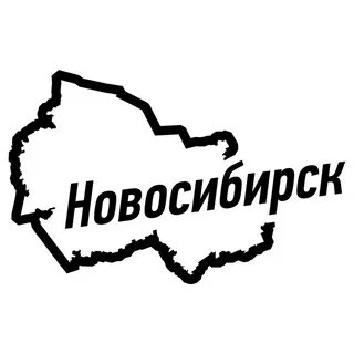 Адрес про новосибирск