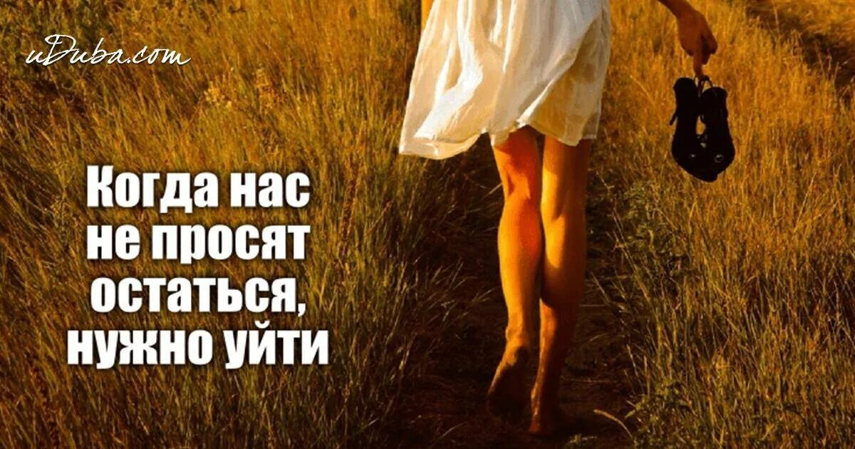 Но счастливо жить одному невозможно. Когда нужно уходить. Женщина уходит от мужчины цитаты. Уходит девушка от счастья. Ты прекрасна к-86.