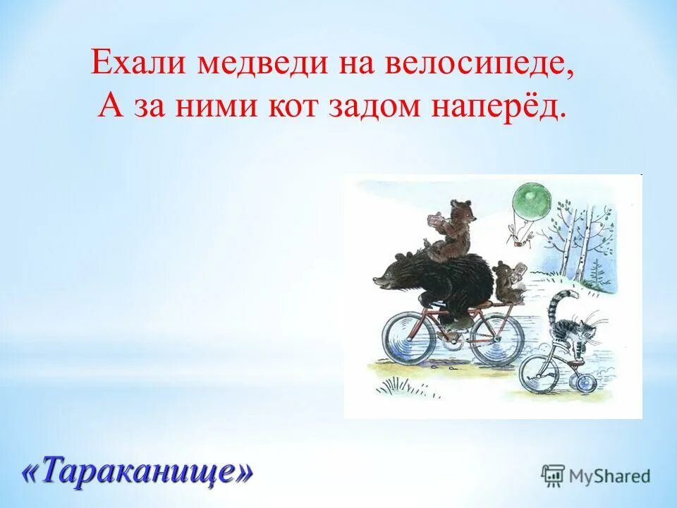 Тараканище ехали медведи на велосипеде. Ехали медведи на велосипеде. Ехали медведи на велосипеде Чуковский. Ехали медведи на велосипеде а за ними кот задом наперед. Кот задом наперед.