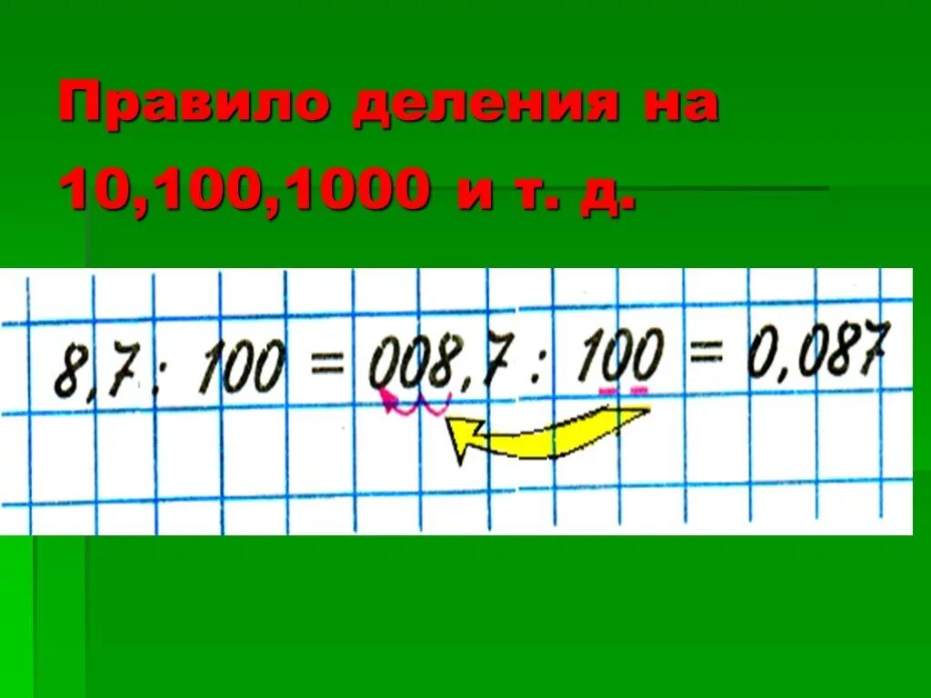 Деление десятичных дробей на 10.100.1000. Умножение и деление десятичных дробей на 10 100 и 1000. Деление десятичных дробей на 10 100. Деление десятичных дробей на 100. П делить на 10