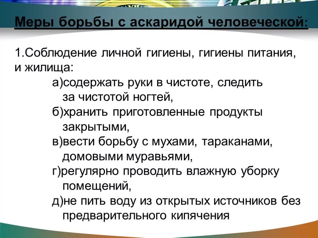 Какие меры надо предпринимать. Меры профилактики аскариды человеческой. Профилактика заражения аскаридой человеческой. Аскарида человеческая профилактика. Профилактика от заражения аскаридами.