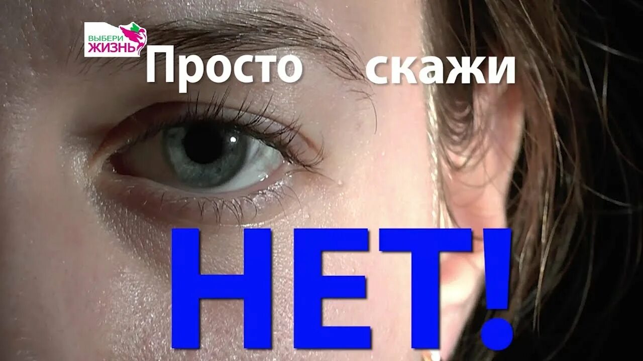 Просто скажите нет. Картинка просто скажи нет. Скажи просто скажи. Вовремя скажи нет. Слушать просто скажи