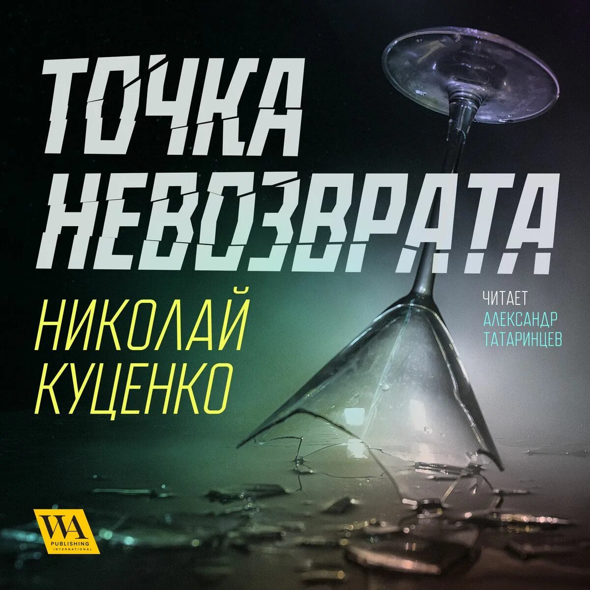 Точка невозврата сюжет. Точка невозврата. Точка невозврата книга. Прозоров в. "точка невозврата".