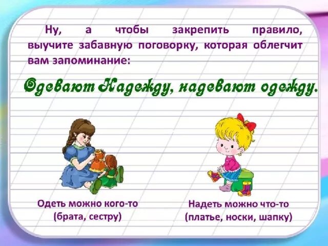 Носить какой глагол. Употребление глаголов надеть и одеть в речи правильное. Правило написания одеть и надеть. Использование глаголов одеть и надеть в речи. Надеть и одеть карточки 2 класс.