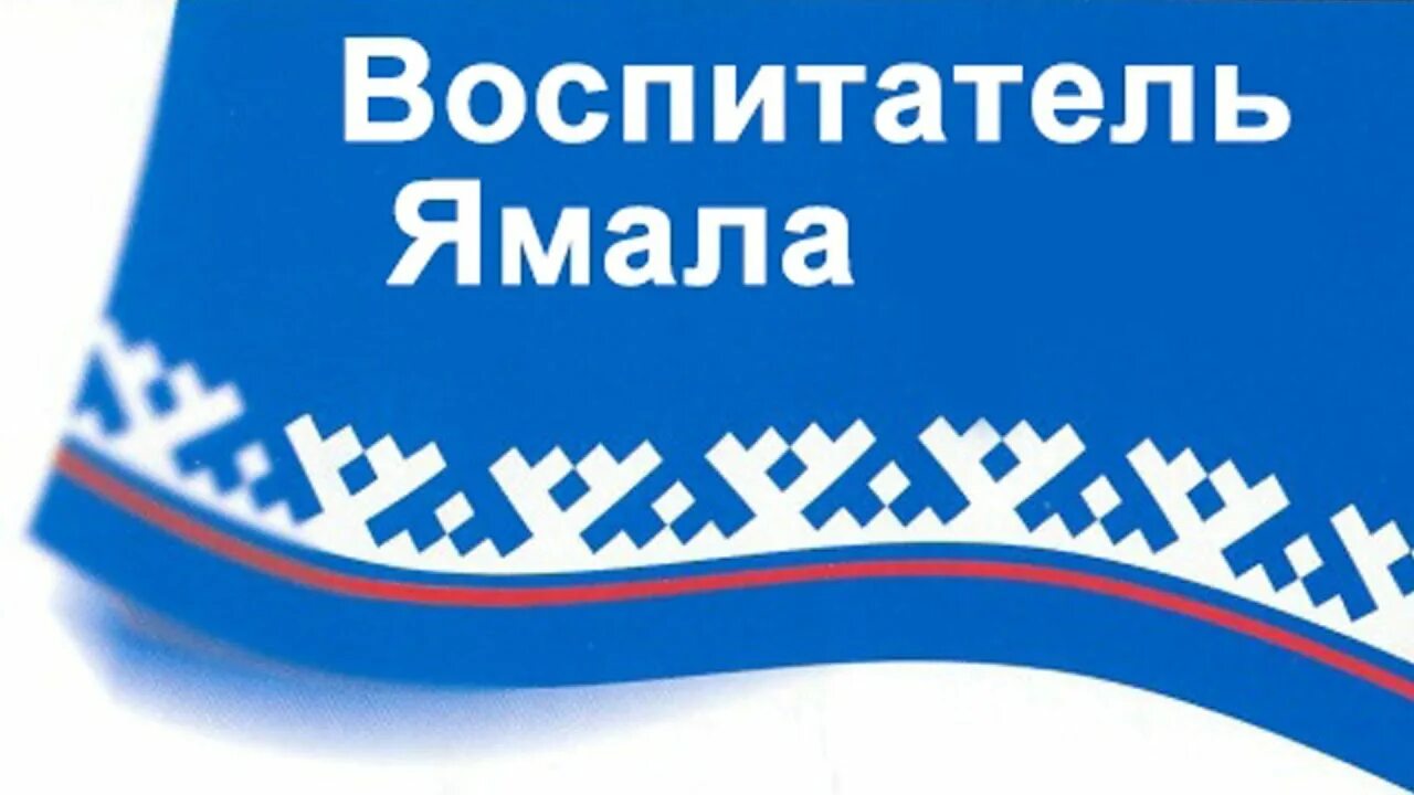 Логотип ямал. Ямальский логотип. символы ямала. ямал надпись. я воспитатель ямала.