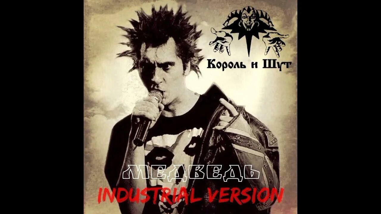 Фред король и шут. Киш горшенев арт. Мишки в лесу король и шут. Киш медведь. Король м шут.