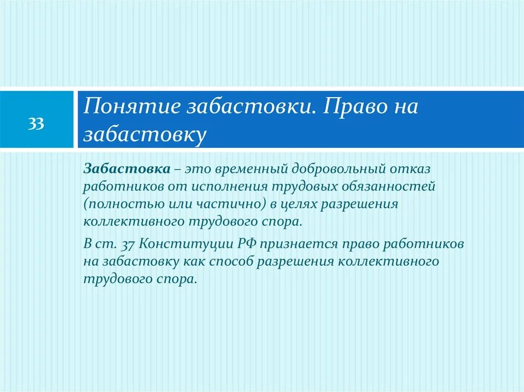 Цель коллективного трудового спора. Понятие забастовки. Забастовка это в трудовом праве. Право на забастовку. Забастовка: понятие, порядок организации и проведения.