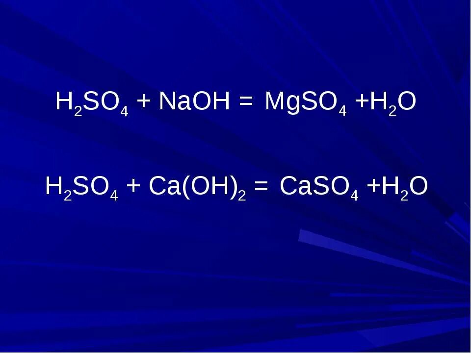 Серная кислота реагирует с hcl. NAOH+h2so4. CA Oh 2 h2so4. Caso4 h2. NAOH И серная кислота.
