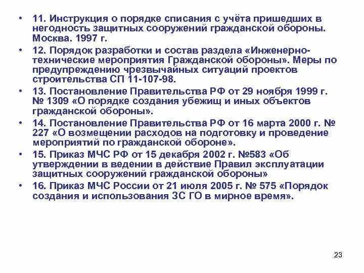 Списание защитного сооружения гражданской обороны. Акт по списанию защитных сооружений. Снятия ЗС го с учета. Пакет документов по списанию защитных сооружений. Спецодежда пришла в негодность раньше срока