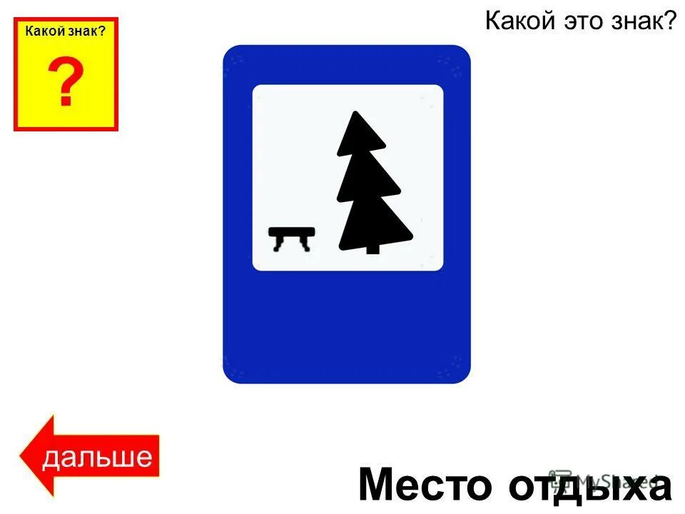 Дорожные знаки отдыха. Знаки сервиса место отдыха. Дорожные знаки информационные. Место отдыха знак дорожного движения. Дорожные знаки для детей место отдыха.