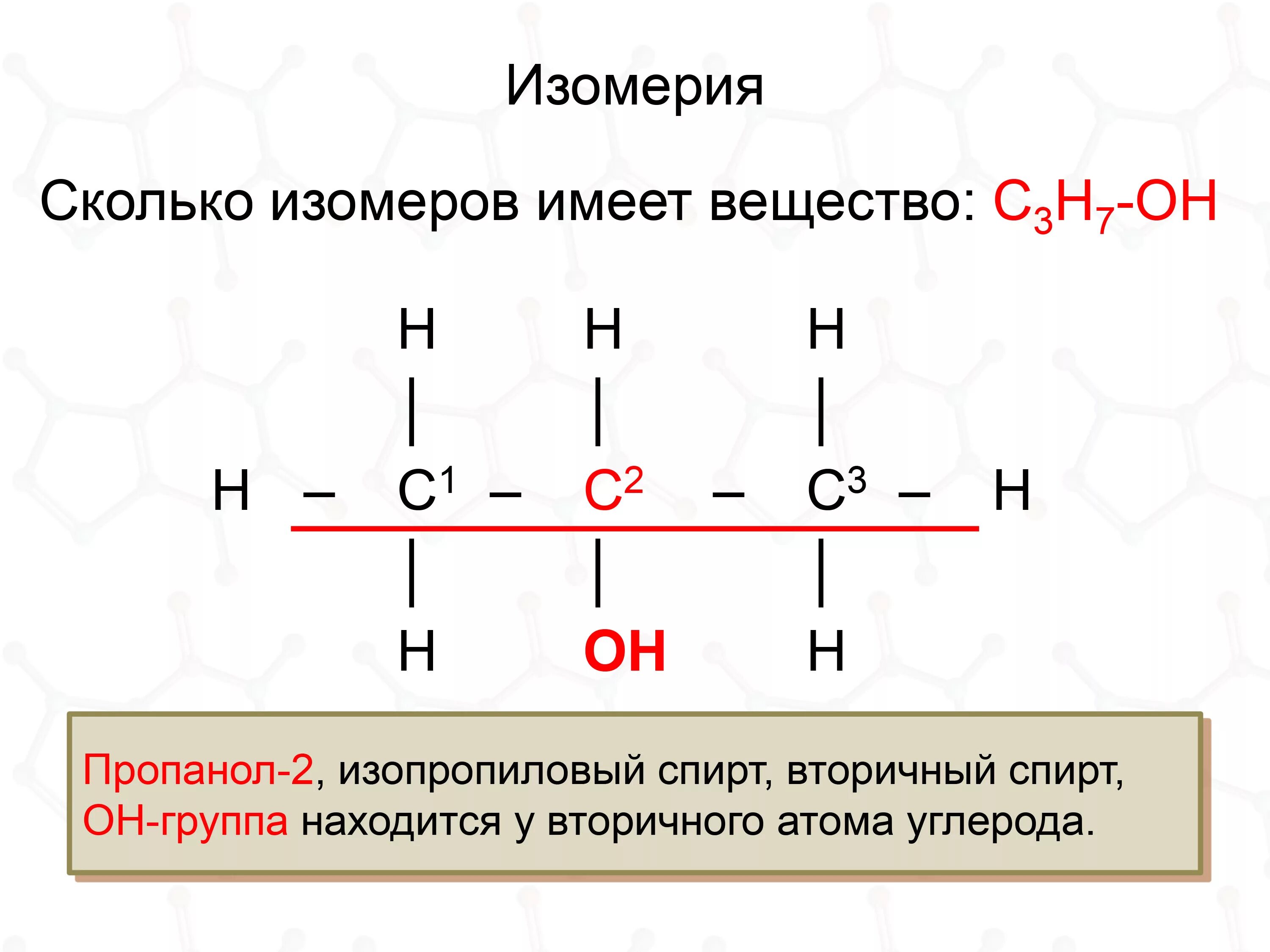 Пропанол-2 структурная формула. Пропанол-1 структурная формула. Пропанол 2 формула. Молекулярные формулы органических веществ. Реакция получения пропанола 1