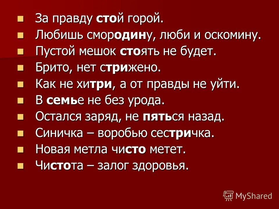 Правда не стоило