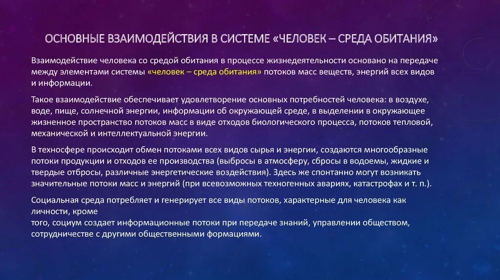 Процессы взаимодействия человека со средой обитания