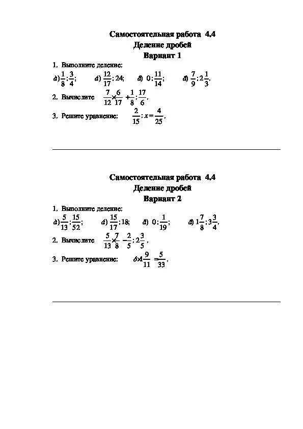 Деление дробей 5 класс виленкин самостоятельная работа. Самостоятельная работа по математике 6 класс деление дробей. Математика 6 класс деление дробей. Самостоятельная по математике 6 класс Виленкин деление дробей. Умножения дробей 6 класс самостоятельная контрольная работа.