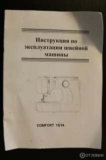 Швейная машинка комфорт инструкция по применению