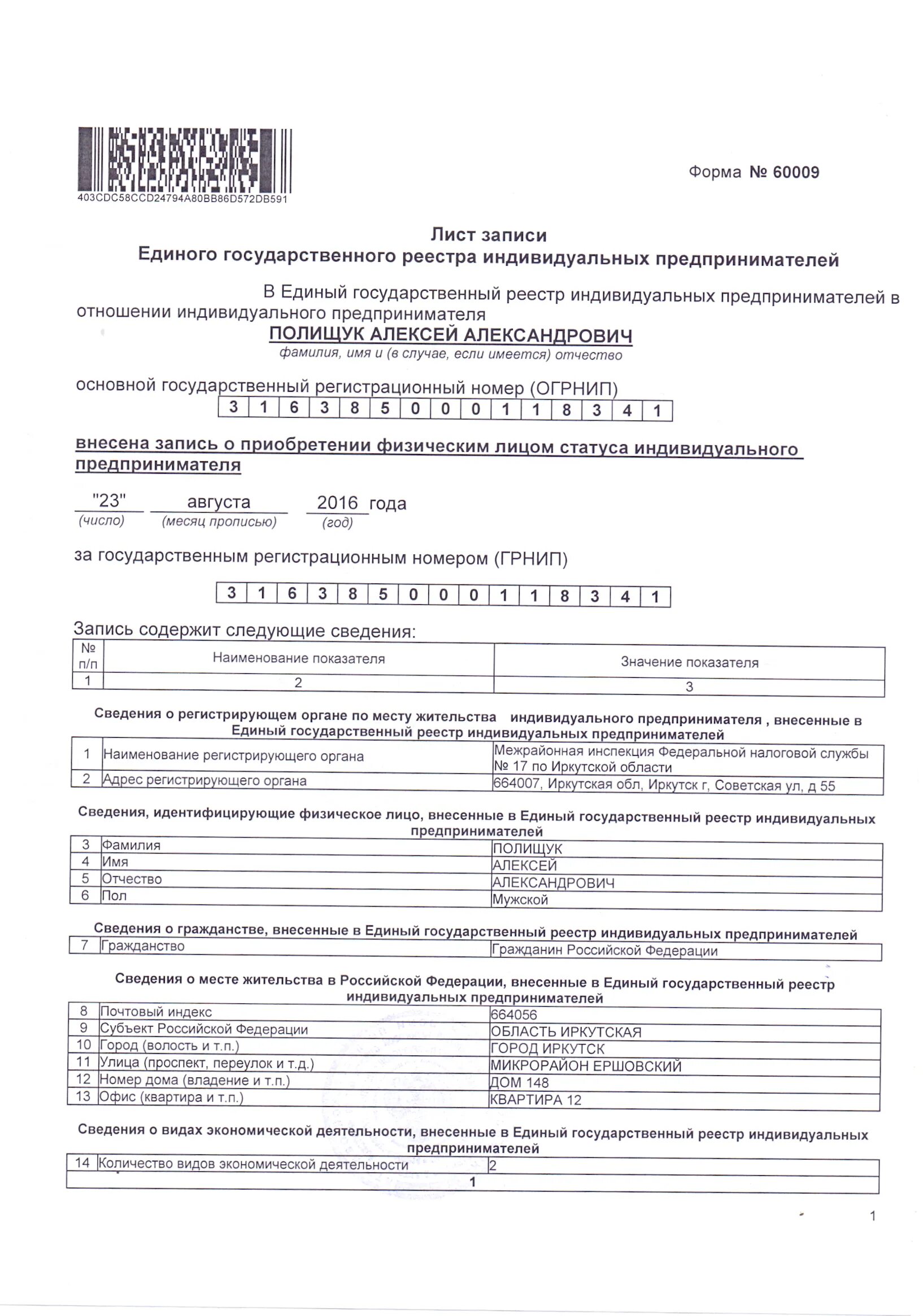 Единый государственный реестр ИП форма р60009. Лист ЕГРИП В форме р60009. Лист записи ЕГРИП форма 60009. Форма n р60009 ИП.