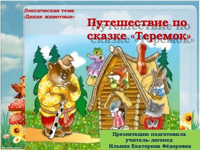 Положительные и отрицательные качества сказки теремок. Теремок сказок. путешествие по сказке теремок. лексичекаятема сказки. презентация путешествие по сказкам для детей.