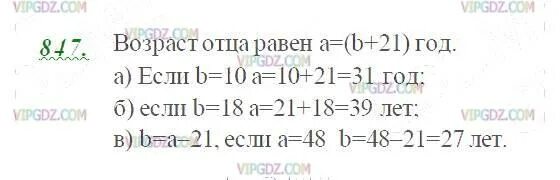 Гдз 5 класс 847 задание. Упражнение 847 по математике 5 класс. Математика 1 часть 5 класса задача 847. Отец старше сына на 21. Отец старше сына задача