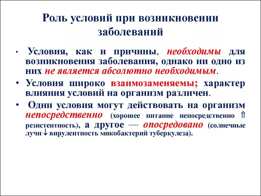 Причины и условия возникновения заболеваний. Роль условий в развитии заболеваний. Роль причин и условий в возникновении болезней. Условия возникновения заболевания.