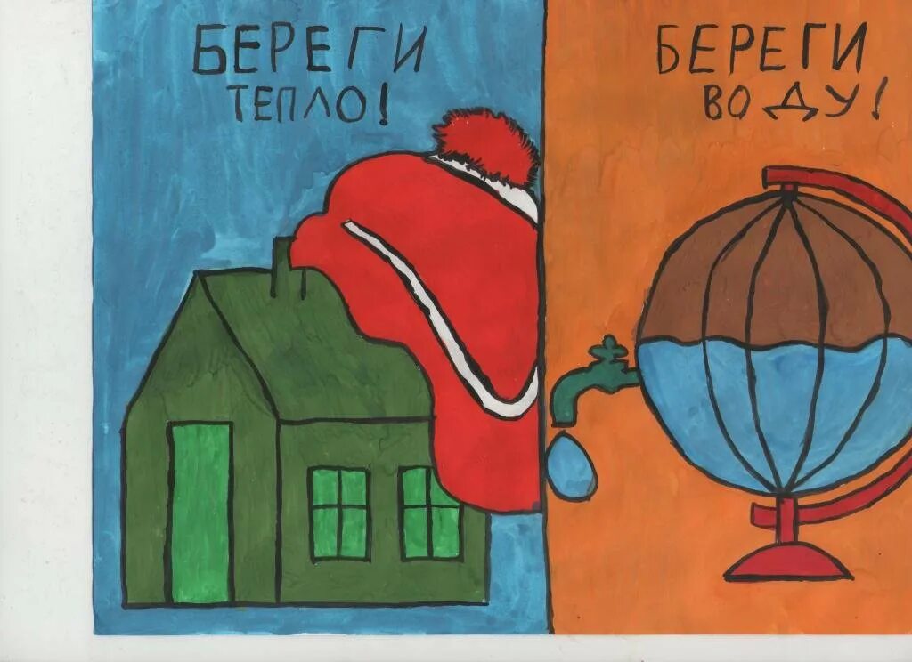 Тепло рисунок. Плакат берегите тепло. Плакат на тему берегите свет. Бережем тепло. Берегите свет воду и тепло.