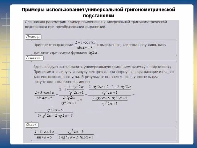Универсальный интеграл. Универсальная подстановка в тригонометрических выражениях. Универсальная тригонометрическая подстановка примеры. Универсальная тригонометрическая подстановка формулы. Универсальная тригонометрическая подстановка в интегралах.