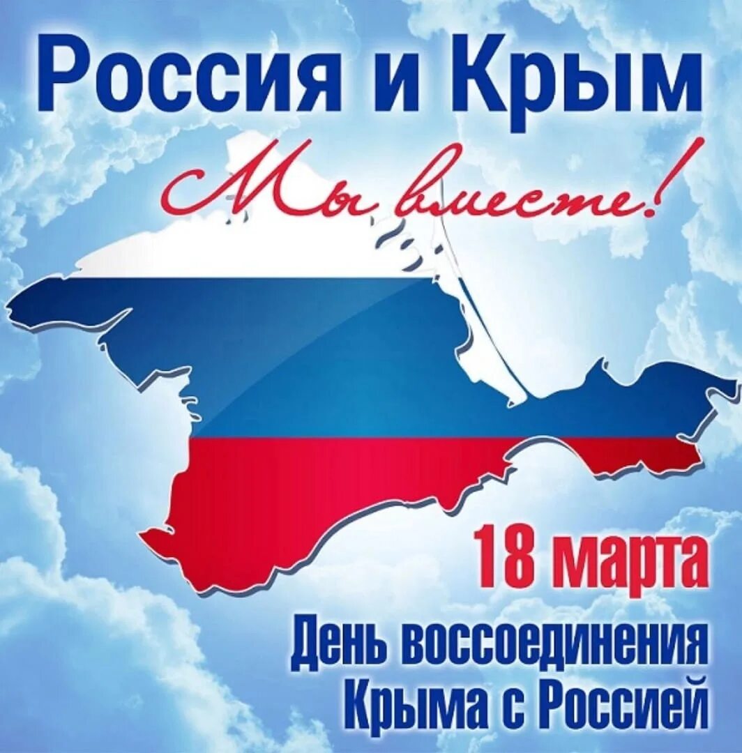 Сценарий ко дню воссоединения крыма с россией. День воссоединения Крыма. Воссоединение Крыма с Россией Дата.