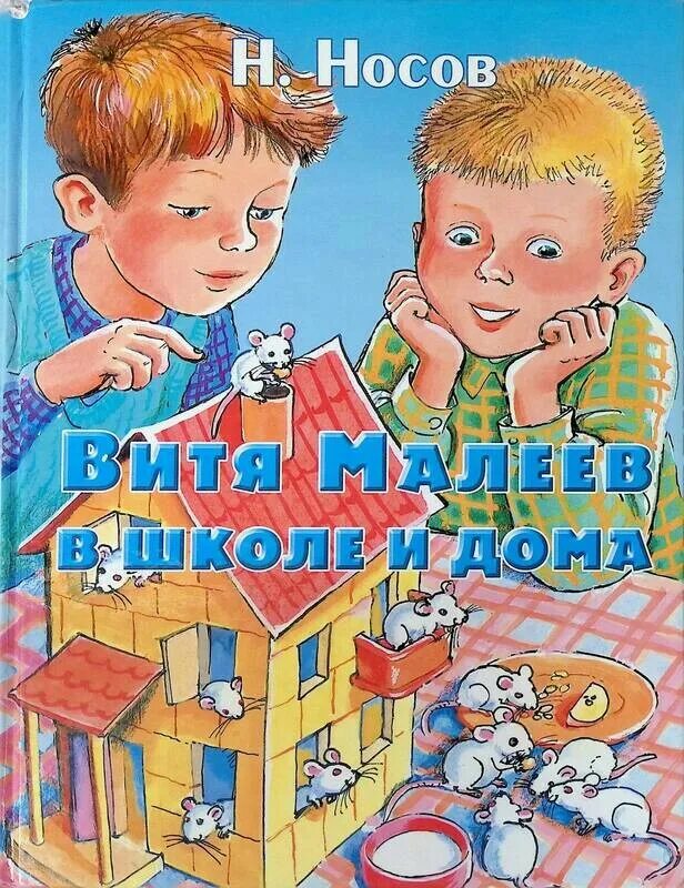 Книжка Витя Малеев в школе и дома. Носов Витя Малеев в школе и дома. Книга Носова Витя Малеев в школе и дома. Приключение вити слушать