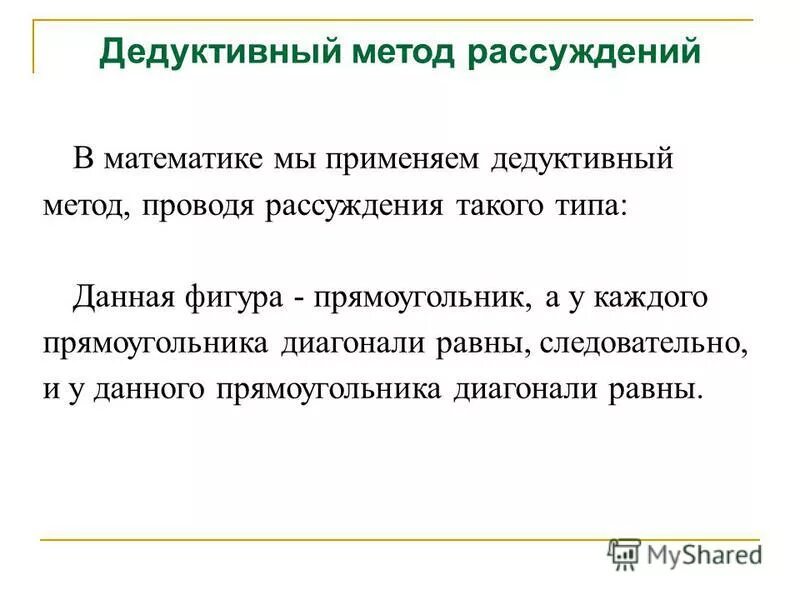 дедуктивно репродуктивный метод