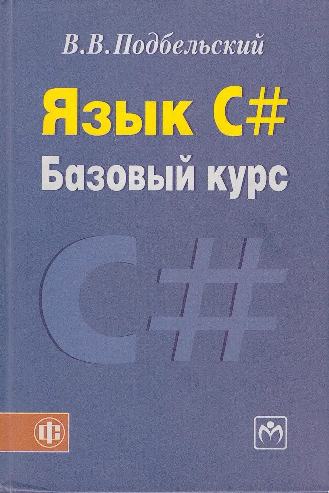 Книга базовый курс. Подбельский программирование на языке си. Базовый курс языка. Учебник по с#. Язык программирования с книга.