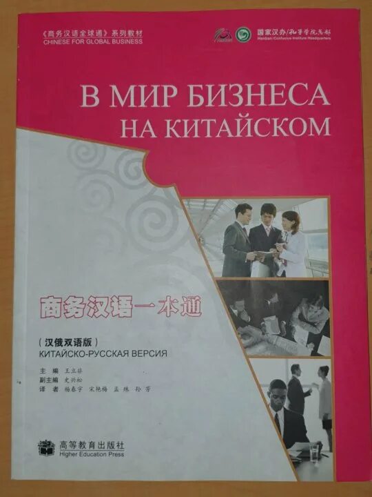 Русско китайский учебник. Деловой китайский книга. Учебник китайского языка. Бизнес китайский учебник. Китайское деловое общение.