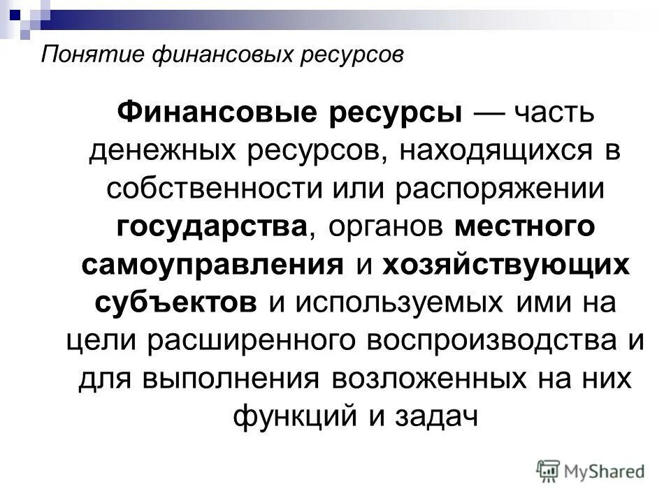 термин финансовые ресурсы. понятие финансовых ресурсов. термин финансовые ресурсы. понятия финансового ресурса. термин финансовые ресурсы.