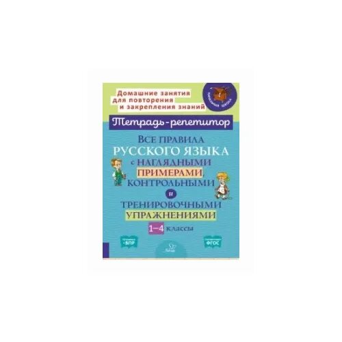 Тетрадь репетитор по русскому языку 1 4. Гиа русский язык. Книга репетитор по русскому языку. Репетитор по русскому языку пособие. Под ред.