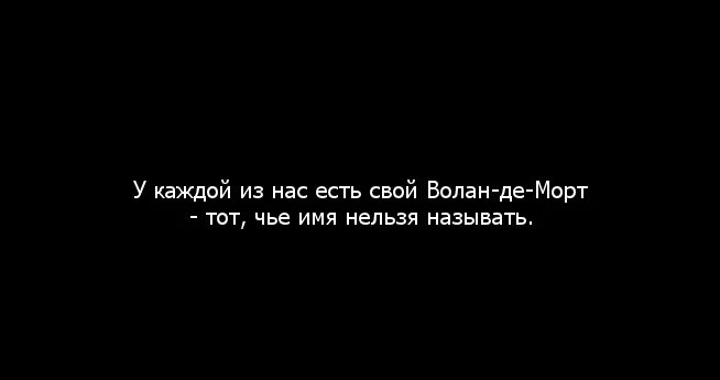 Тот чье имя нельзя произносить. Имя которое нельзя называть. Тот чьё имя нельзя называть вслух. Имя которое нельзя произносить вслух.