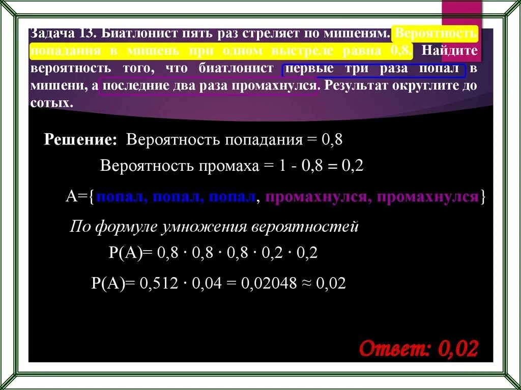 Хотя бы 2 попадания. Вероятность попадания в мишень. Вероятность попадания в мишень 0.8. Вероятность попадания стрелком в мишень. Три выстрела вероятность попадания.