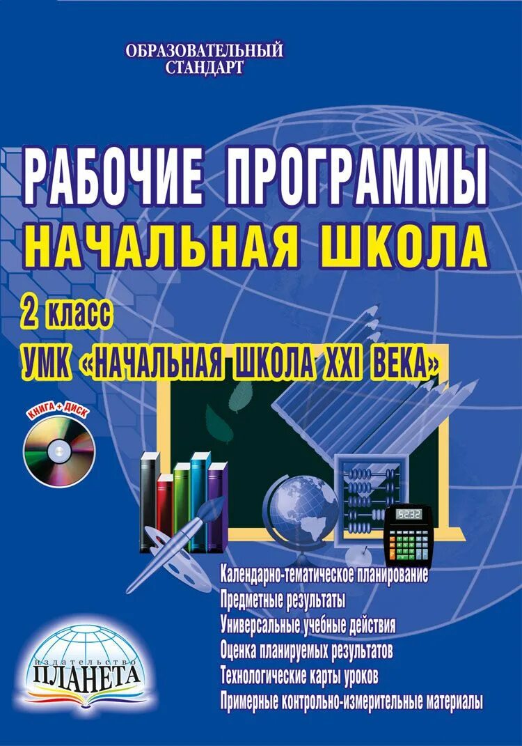 Рабочие программы начальная школа. УМК начальная школа. Рабочие программы начальная школа.УМК начальная школа 21 века. Рабочая программа начальная школа 21 века. Книга школа 21 века