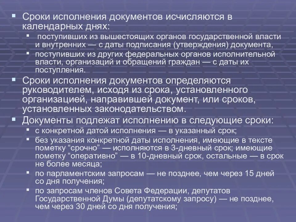 Срок исполнения документа исчисляется. Контроль исполнения документов и поручений. Оперативно срок исполнения документа. Документы для исполнения на день. Организация исполнения документов сроки исполнения документов