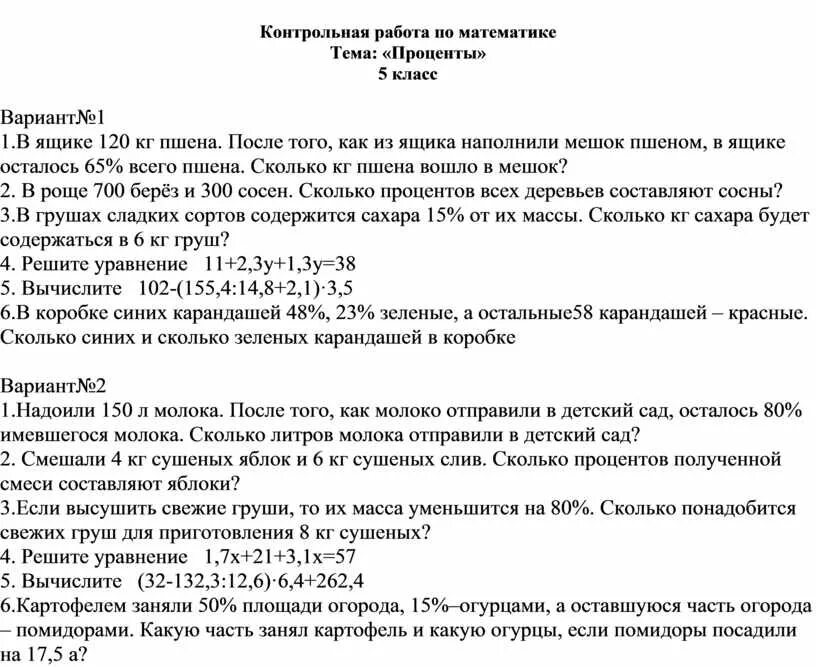 Задачи на проценты контрольная