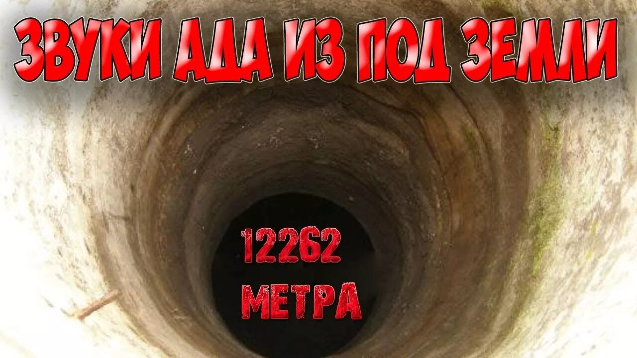 Шум ада. Звуки ада из кольской скважины. Кольская сверхглубокая скважина звуки ада. Шум ада. Крики ада кольская скважина.