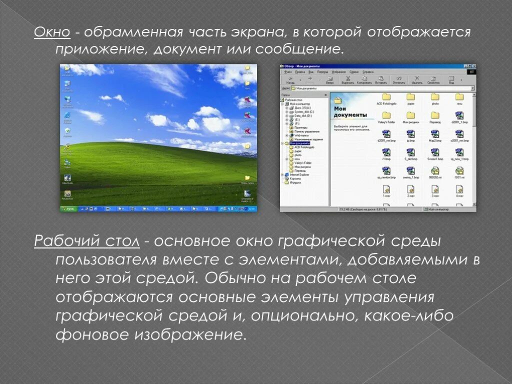 Видимая область экрана. Обрамленная часть экрана в которой отображается документ. Рабочая область экрана. Элементы графической среды. Рабочая часть экрана на которой отображаются окна это.