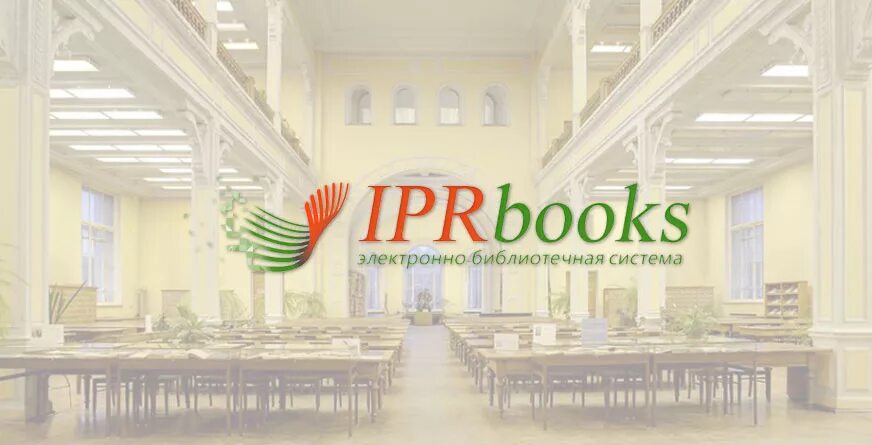 ЭБС IPRBOOKS. Электронно-библиотечная система IPR books. Айпи Эр букс. IPRBOOKS логотип. Политех электронная библиотека