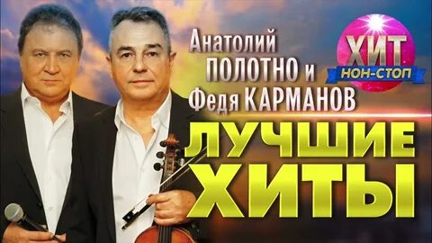 Полотно и карманов лучшие песни